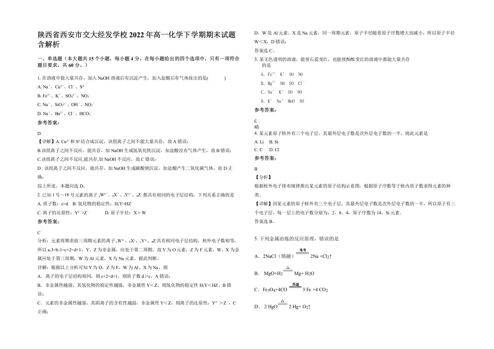 陕西省西安市交大经发学校2022年高一化学下学期期末试题含解析