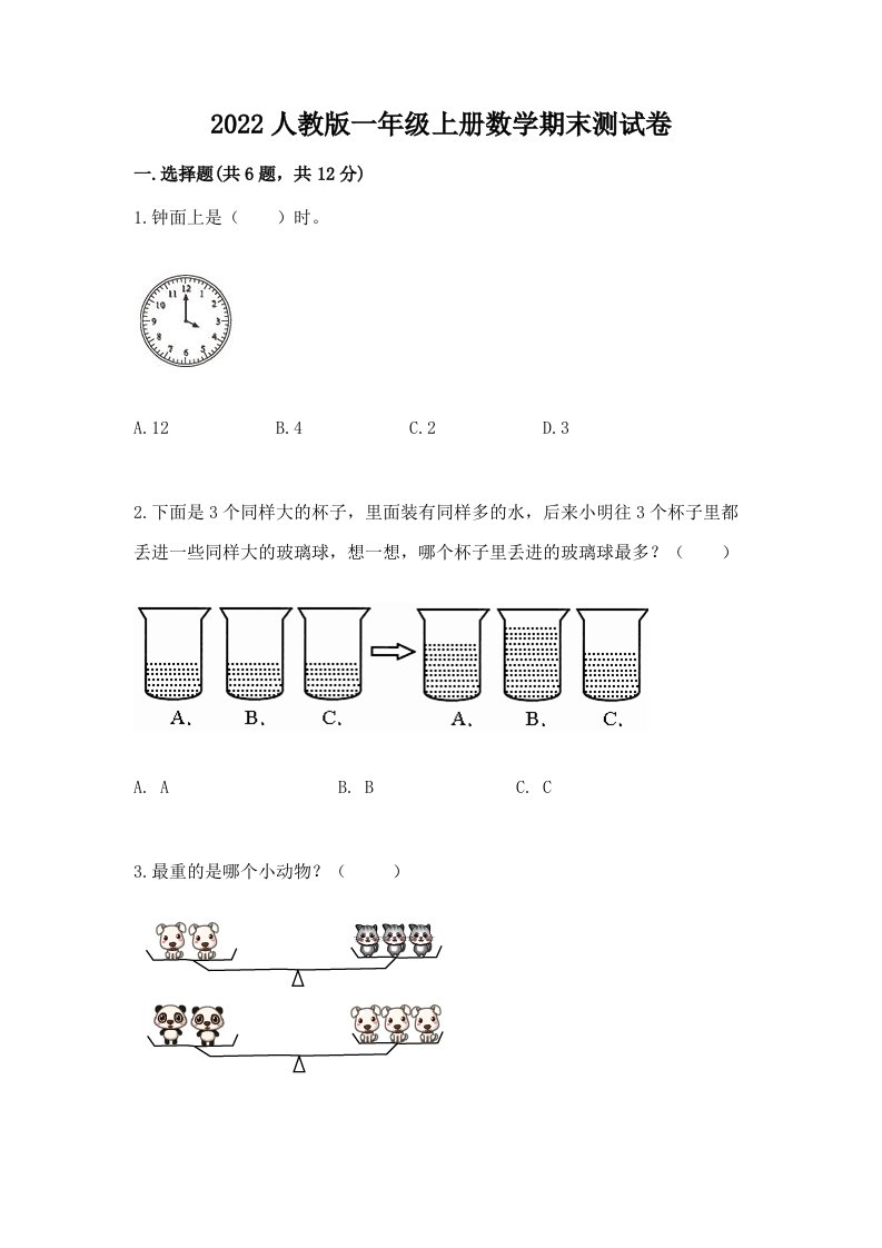 2022人教版一年级上册数学期末测试卷（含答案）word版