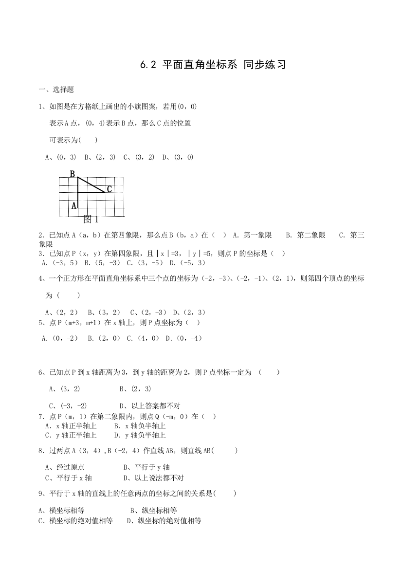 【小学中学教育精选】数学八年级上浙教版6.2平面直角坐标系同步练习7