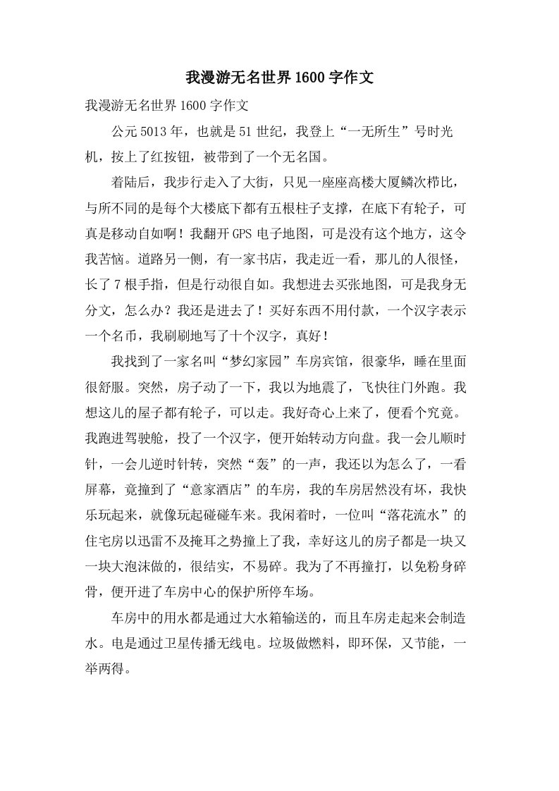 我漫游无名世界1600字作文