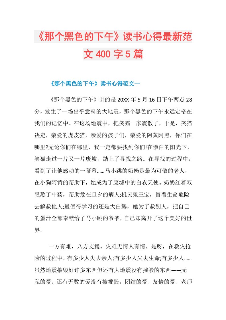 《那个黑色的下午》读书心得最新范文400字5篇