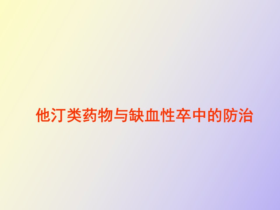 他汀类药物与缺血性卒中的防治