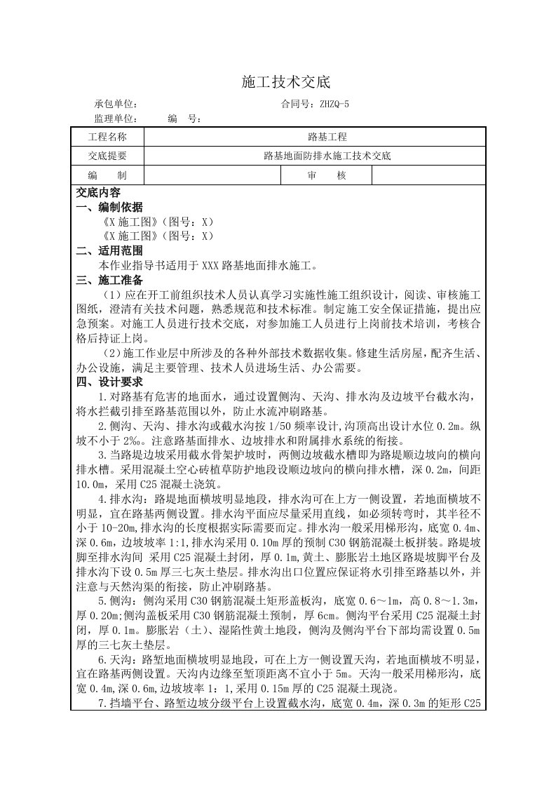 路基地面防排水技术交底