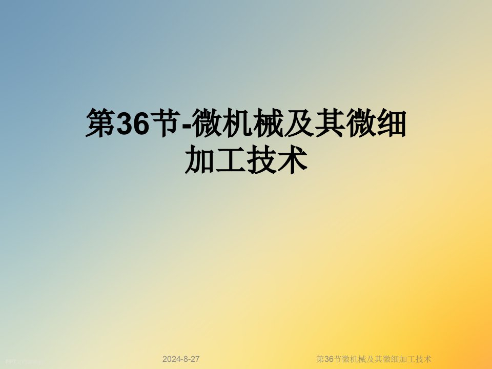 第36节微机械及其微细加工技术课件