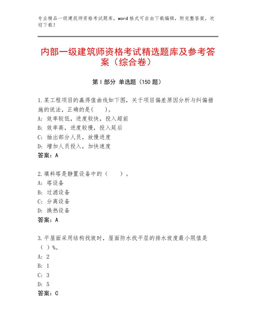 一级建筑师资格考试带答案