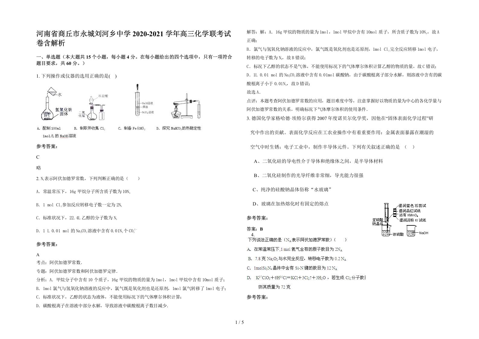 河南省商丘市永城刘河乡中学2020-2021学年高三化学联考试卷含解析