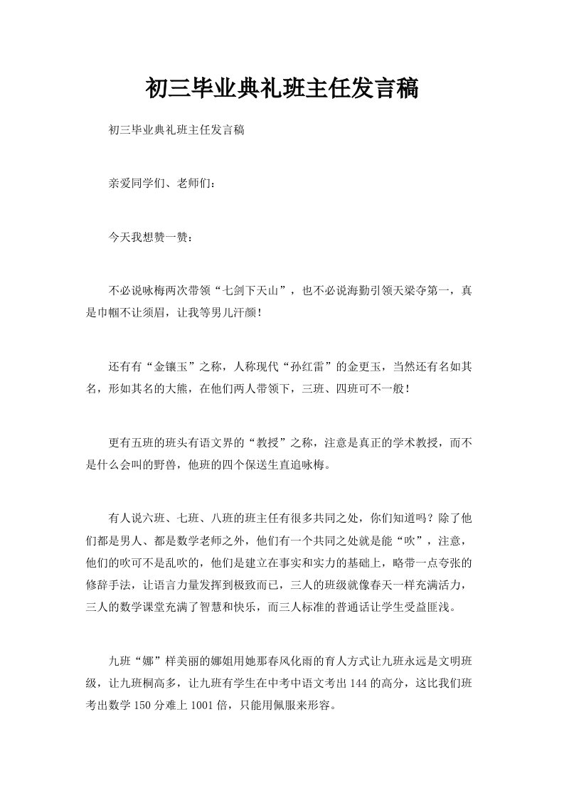 初三毕业典礼班主任发言稿