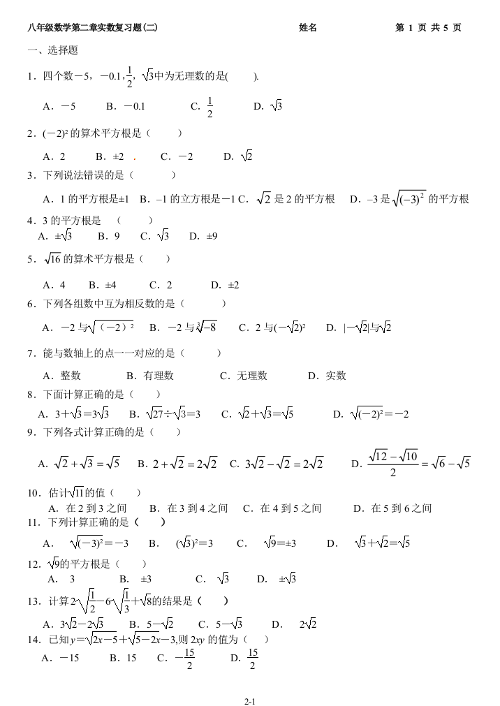 【小学中学教育精选】2016～2017年北师大八年级上第二章实数复习试题(二)含答案