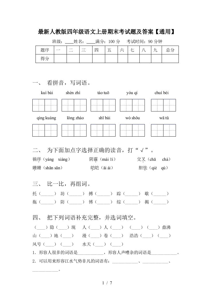 最新人教版四年级语文上册期末考试题及答案【通用】