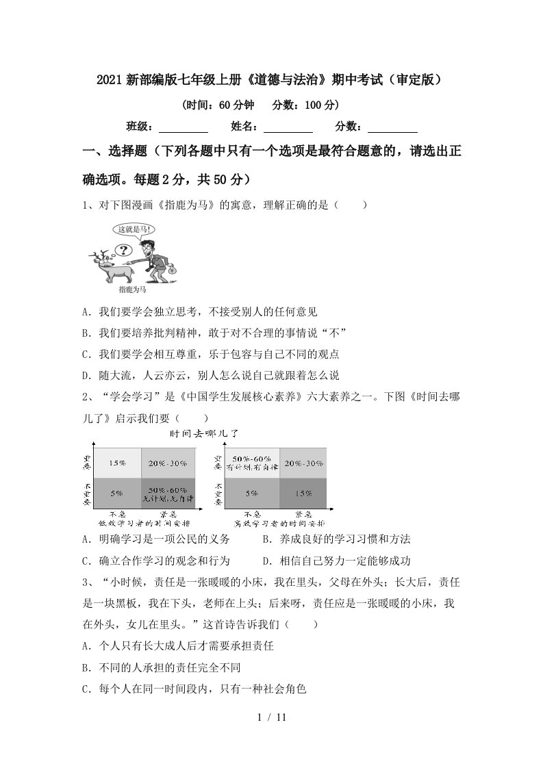 2021新部编版七年级上册道德与法治期中考试审定版