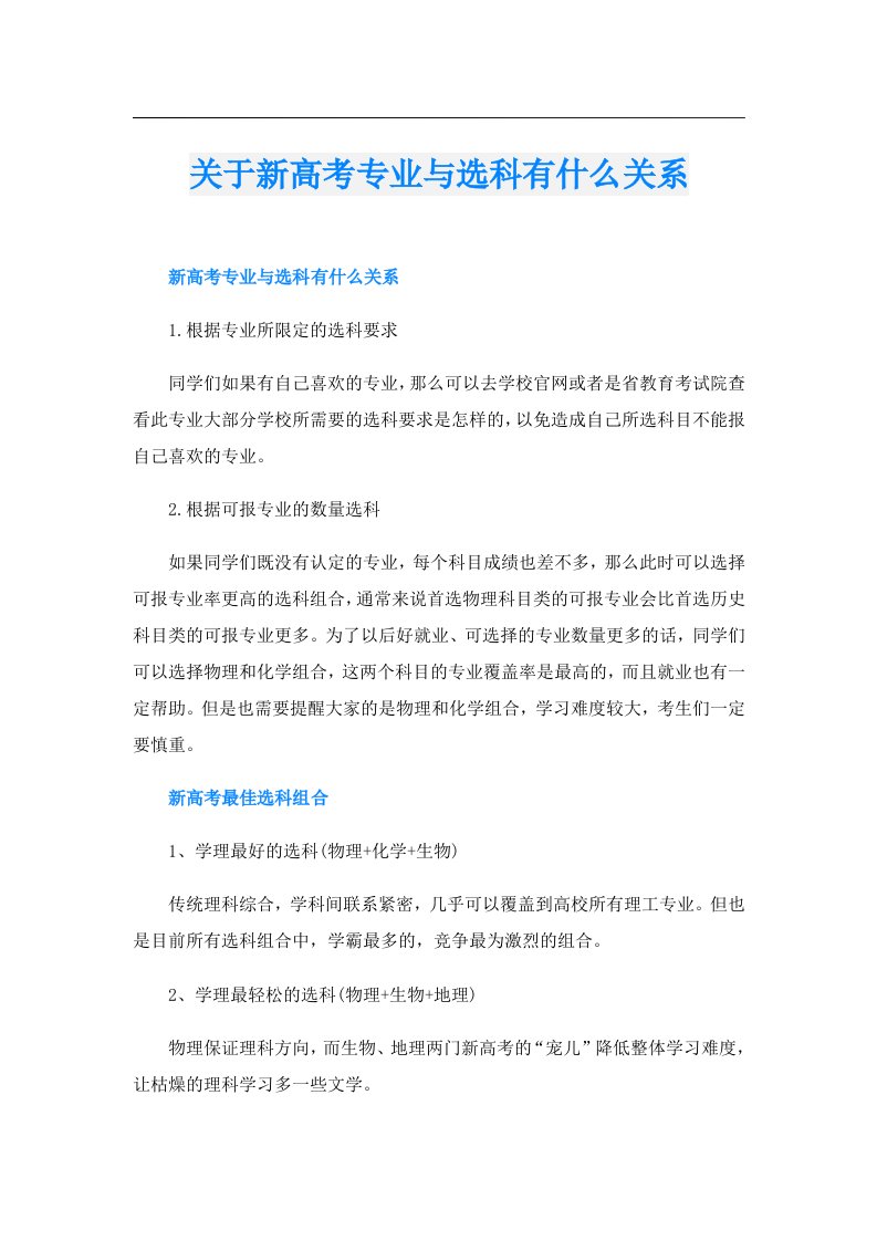 关于新高考专业与选科有什么关系