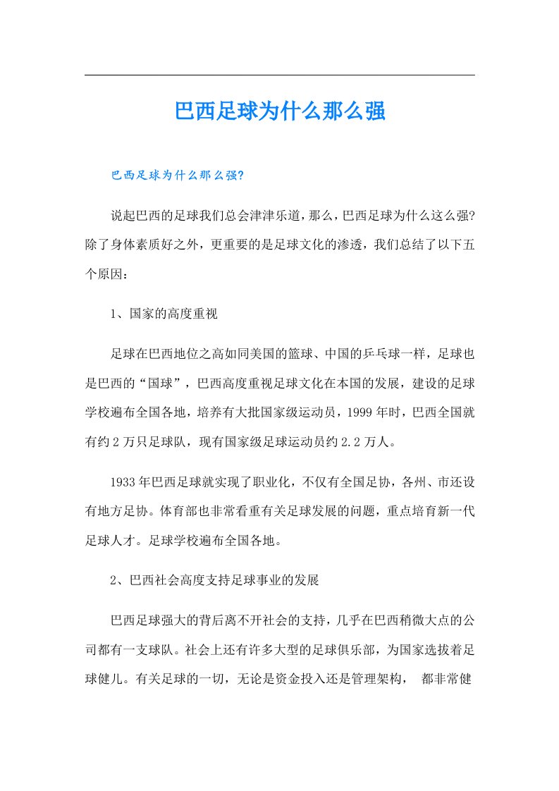 巴西足球为什么那么强（实用模板）