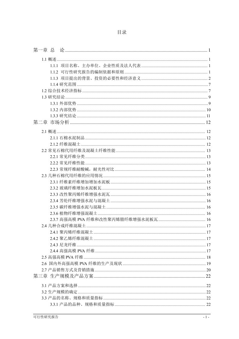 20kt高强高模PVA项目可行性研究报告