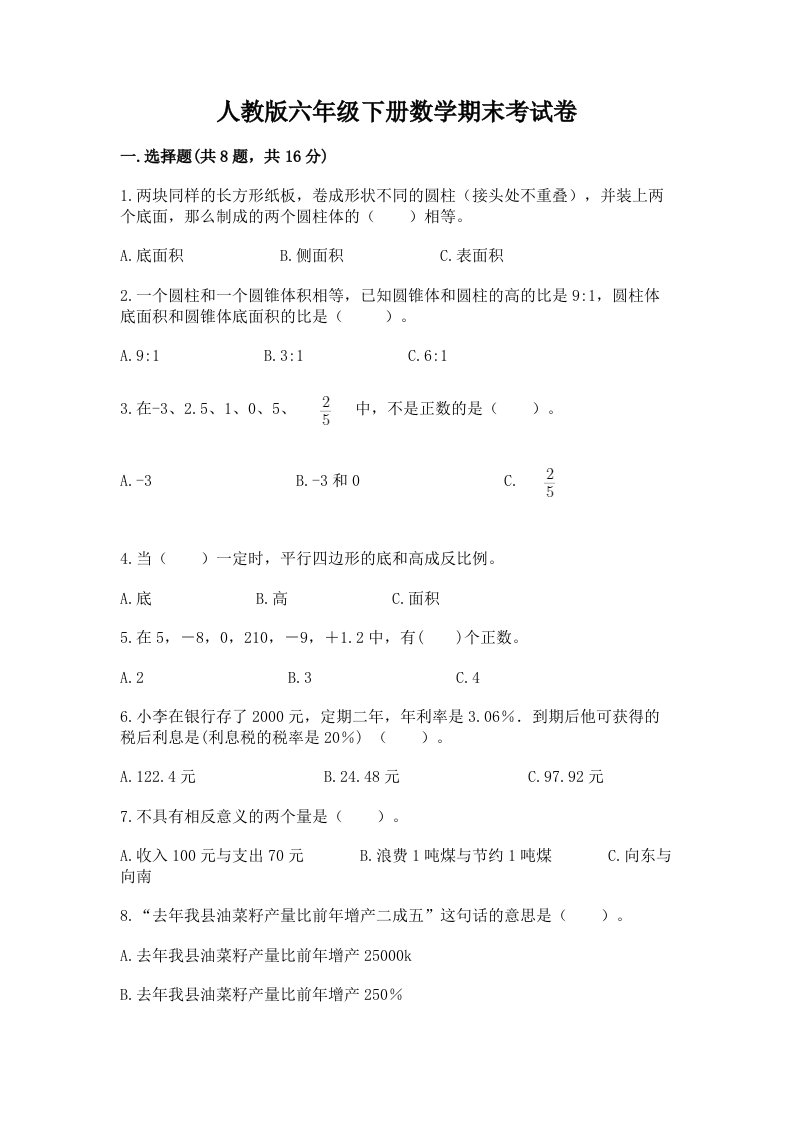 人教版六年级下册数学期末考试卷及免费下载答案