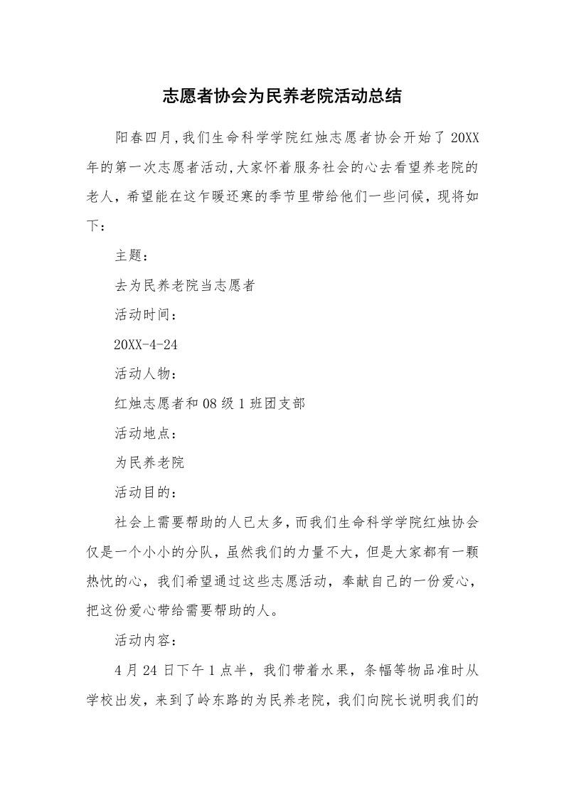 活动总结_志愿者协会为民养老院活动总结