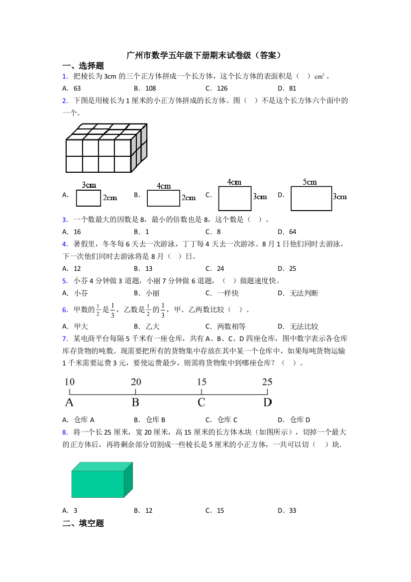 广州市数学五年级下册期末试卷级(答案)