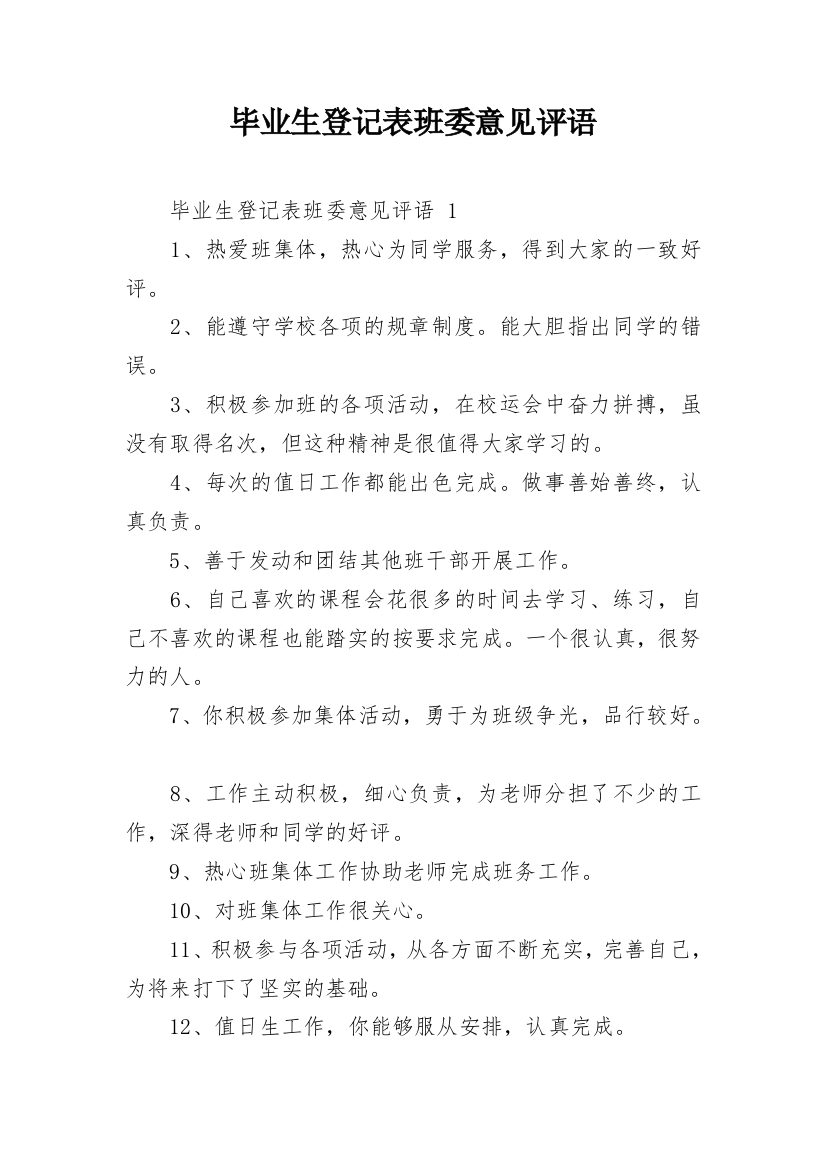 毕业生登记表班委意见评语