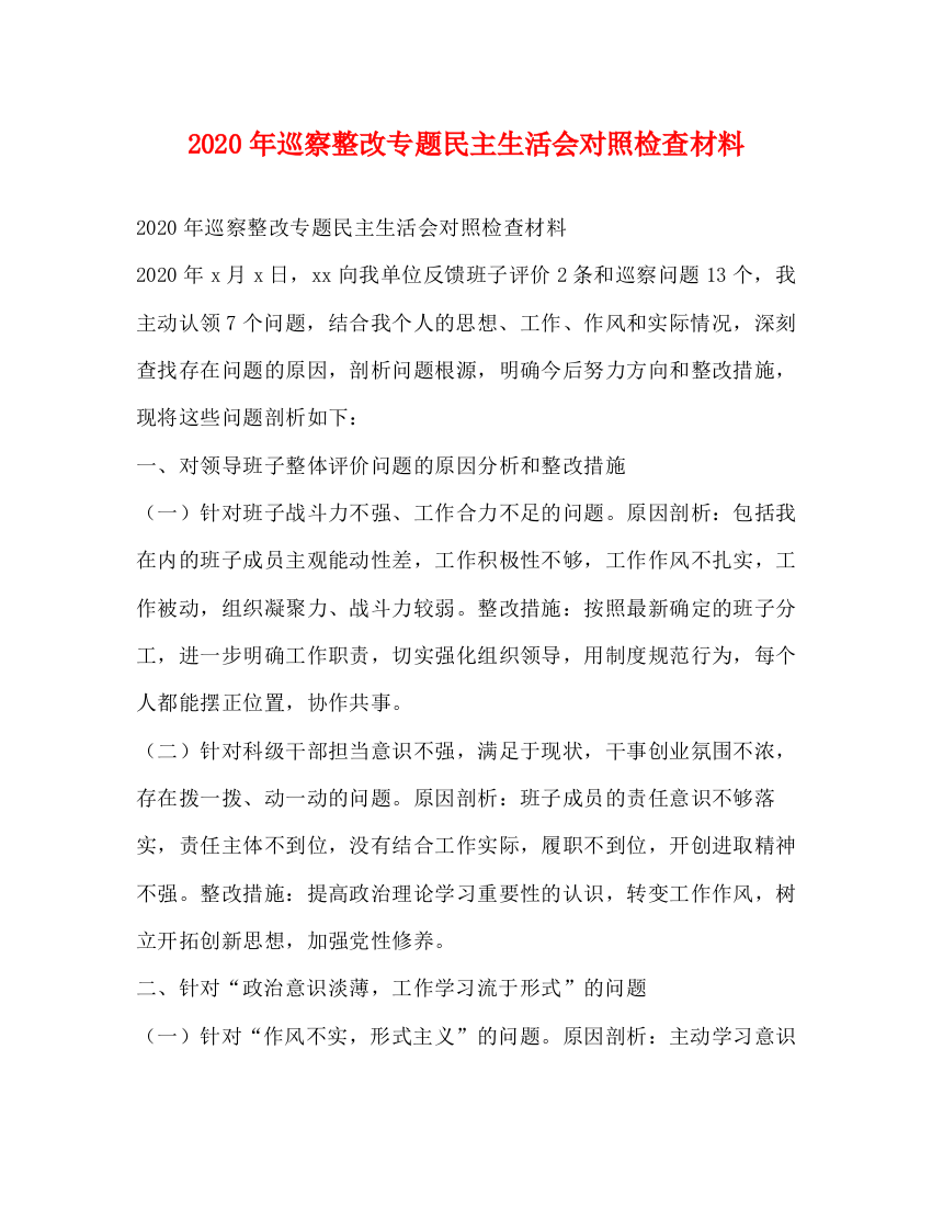 精编之年巡察整改专题民主生活会对照检查材料