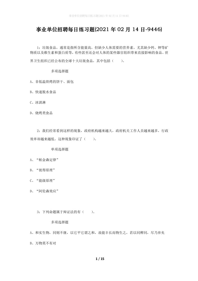 事业单位招聘每日练习题2021年02月14日-9446