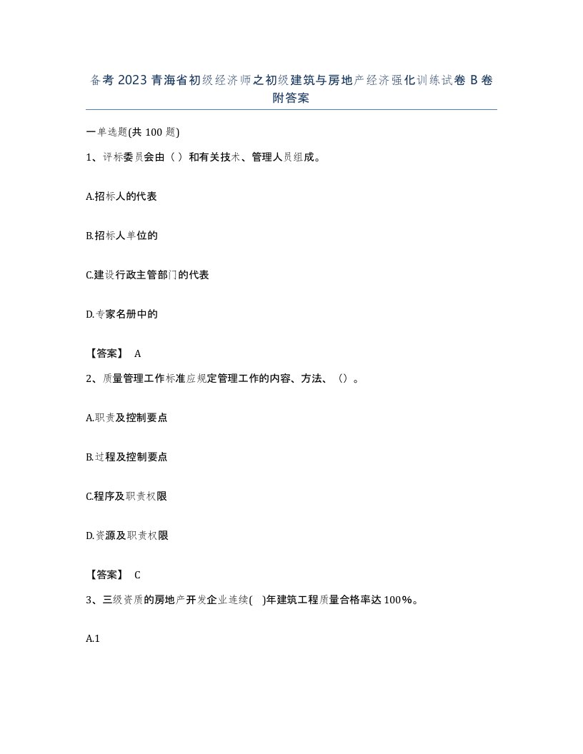 备考2023青海省初级经济师之初级建筑与房地产经济强化训练试卷B卷附答案