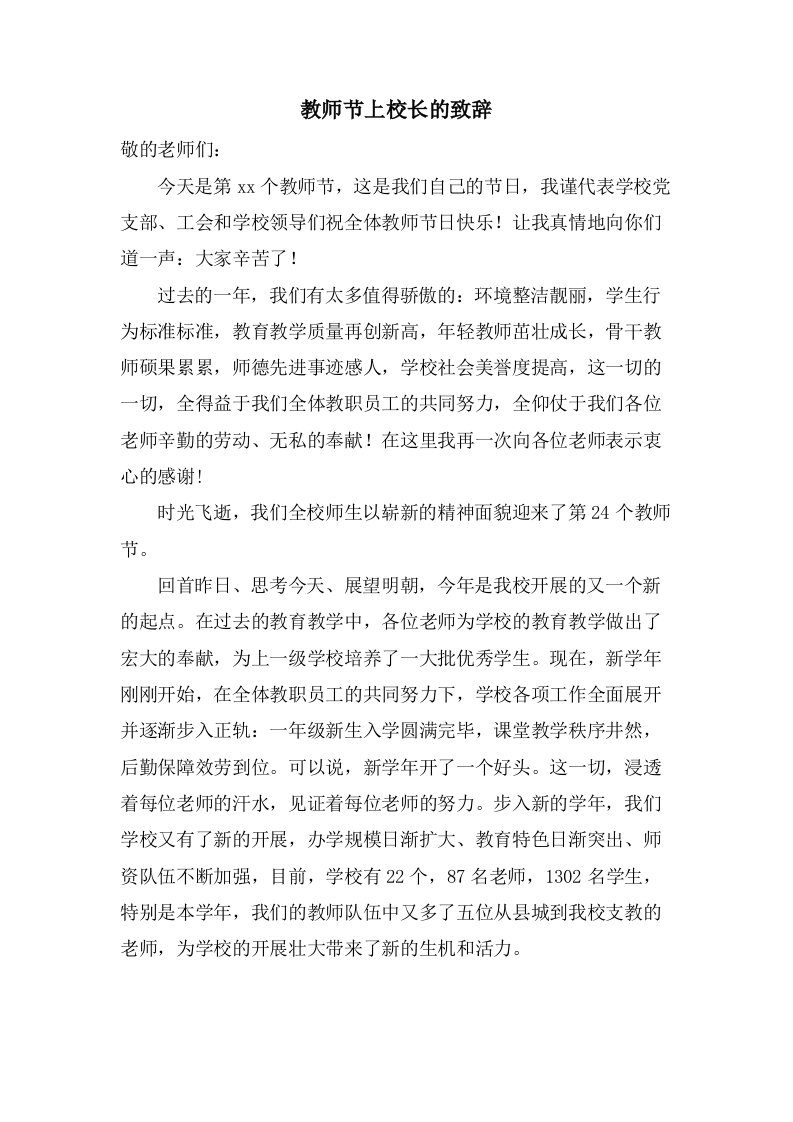 教师节上校长的致辞