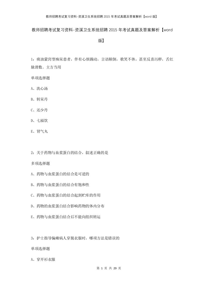 教师招聘考试复习资料-资溪卫生系统招聘2015年考试真题及答案解析word版