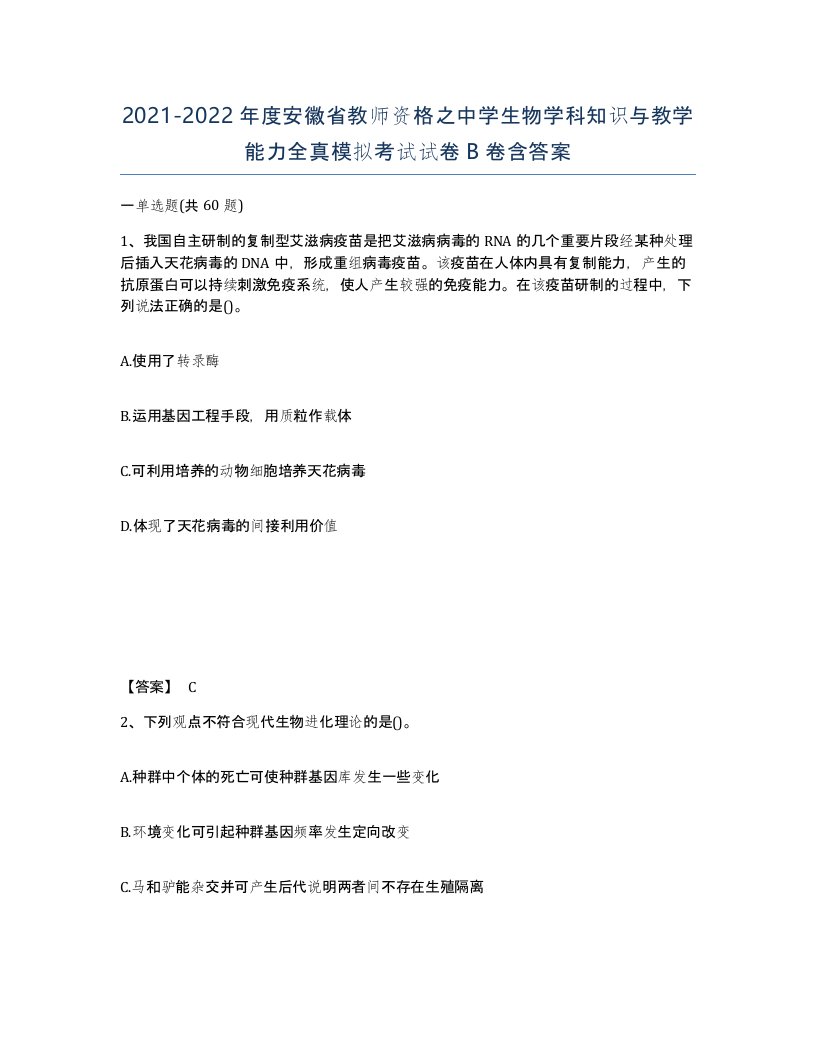 2021-2022年度安徽省教师资格之中学生物学科知识与教学能力全真模拟考试试卷B卷含答案