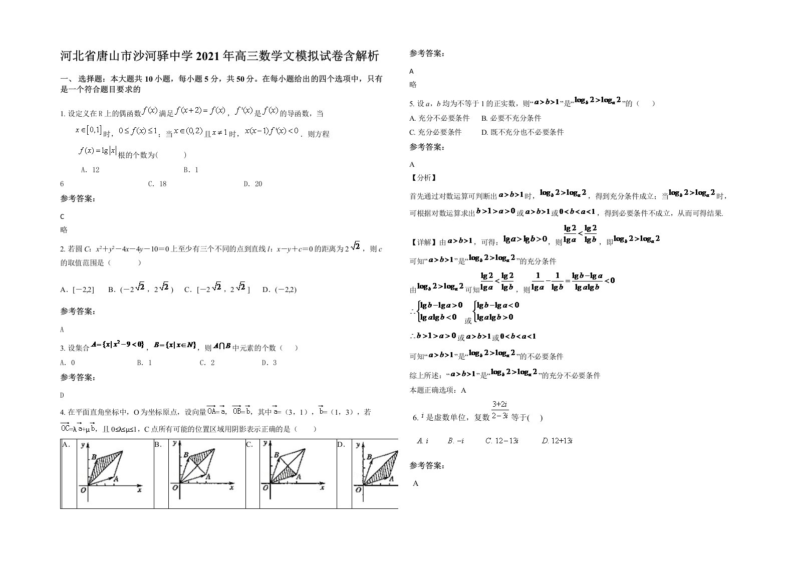 河北省唐山市沙河驿中学2021年高三数学文模拟试卷含解析