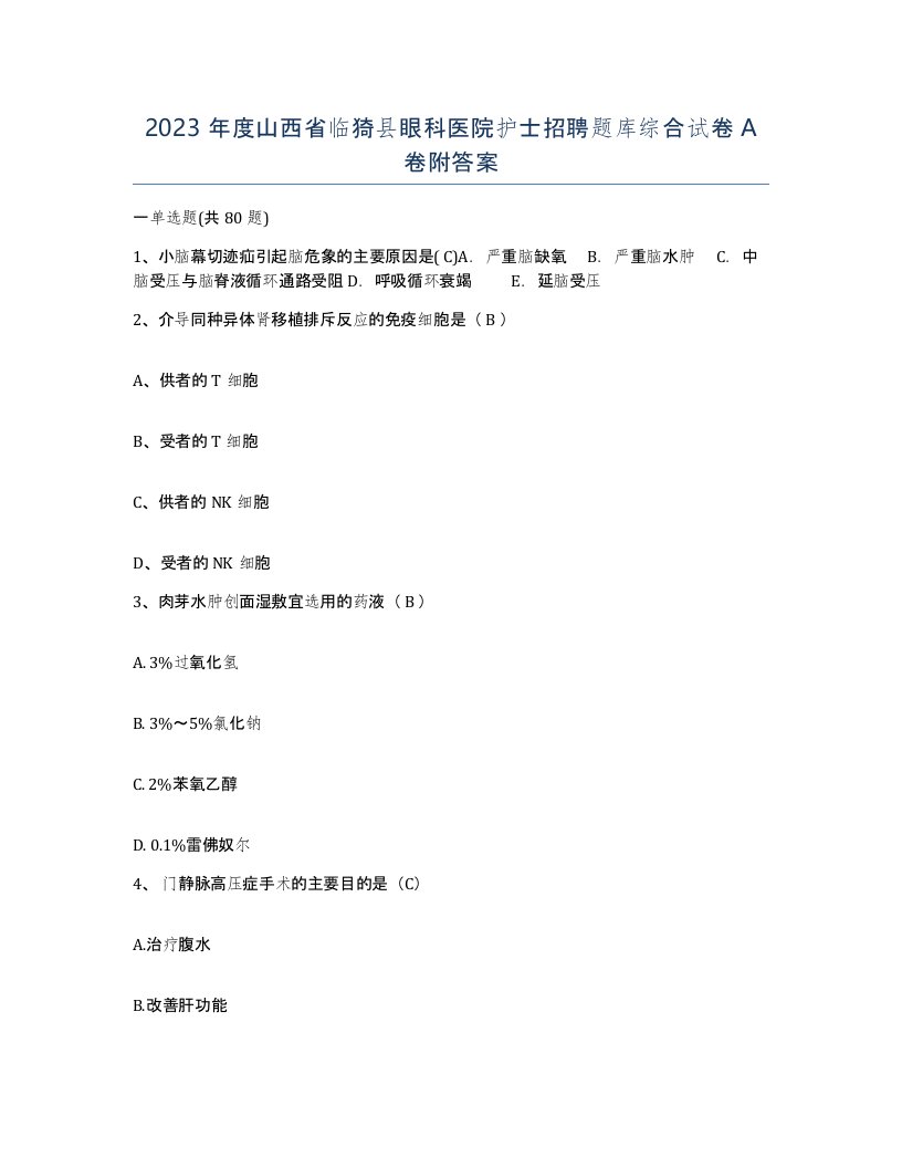 2023年度山西省临猗县眼科医院护士招聘题库综合试卷A卷附答案