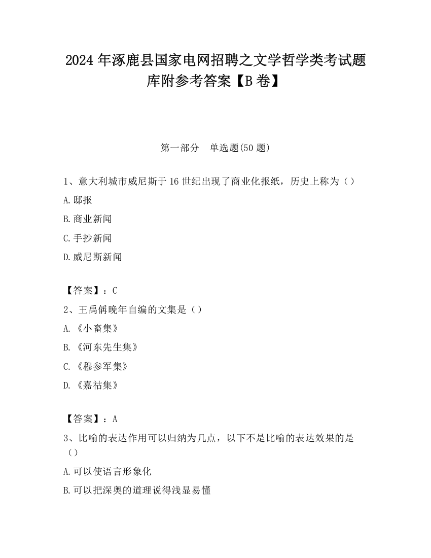 2024年涿鹿县国家电网招聘之文学哲学类考试题库附参考答案【B卷】