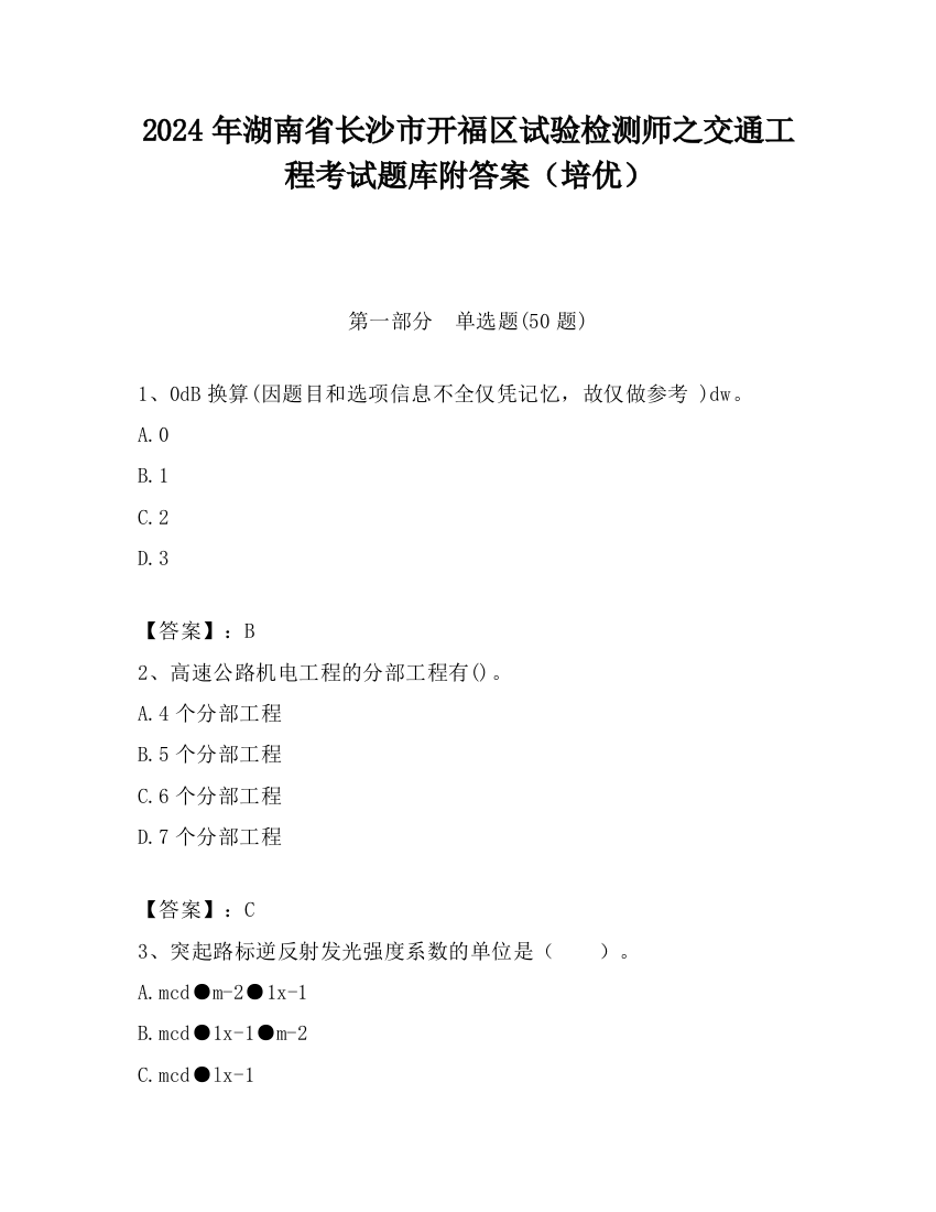 2024年湖南省长沙市开福区试验检测师之交通工程考试题库附答案（培优）