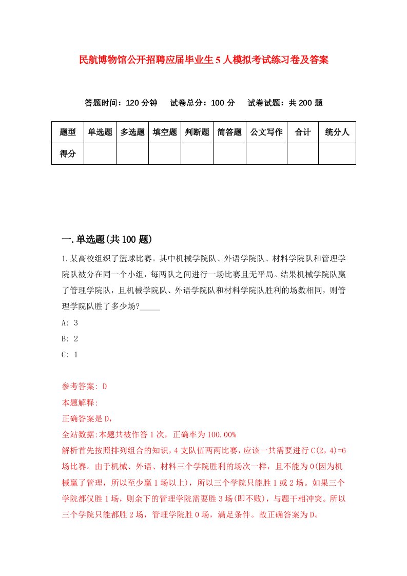 民航博物馆公开招聘应届毕业生5人模拟考试练习卷及答案5