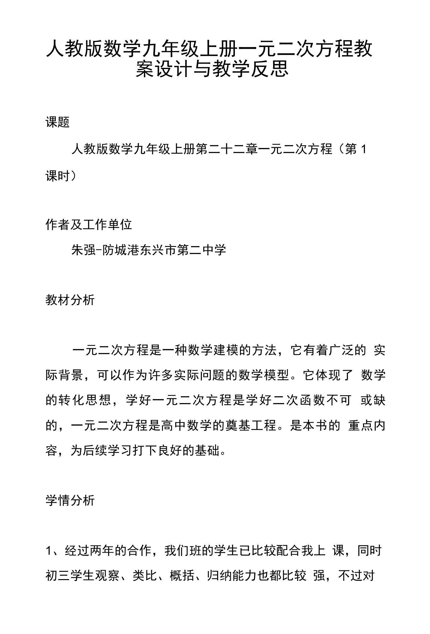 人教版数学九年级上册一元二次方程教案设计与教学反思