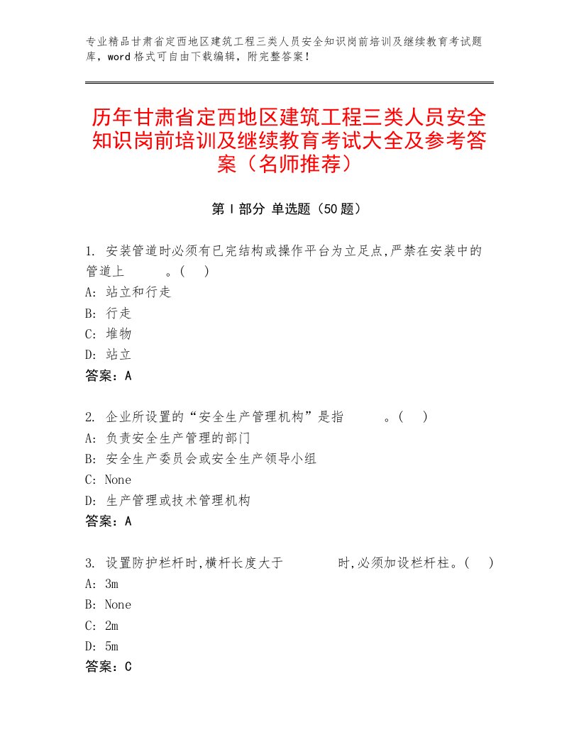 历年甘肃省定西地区建筑工程三类人员安全知识岗前培训及继续教育考试大全及参考答案（名师推荐）