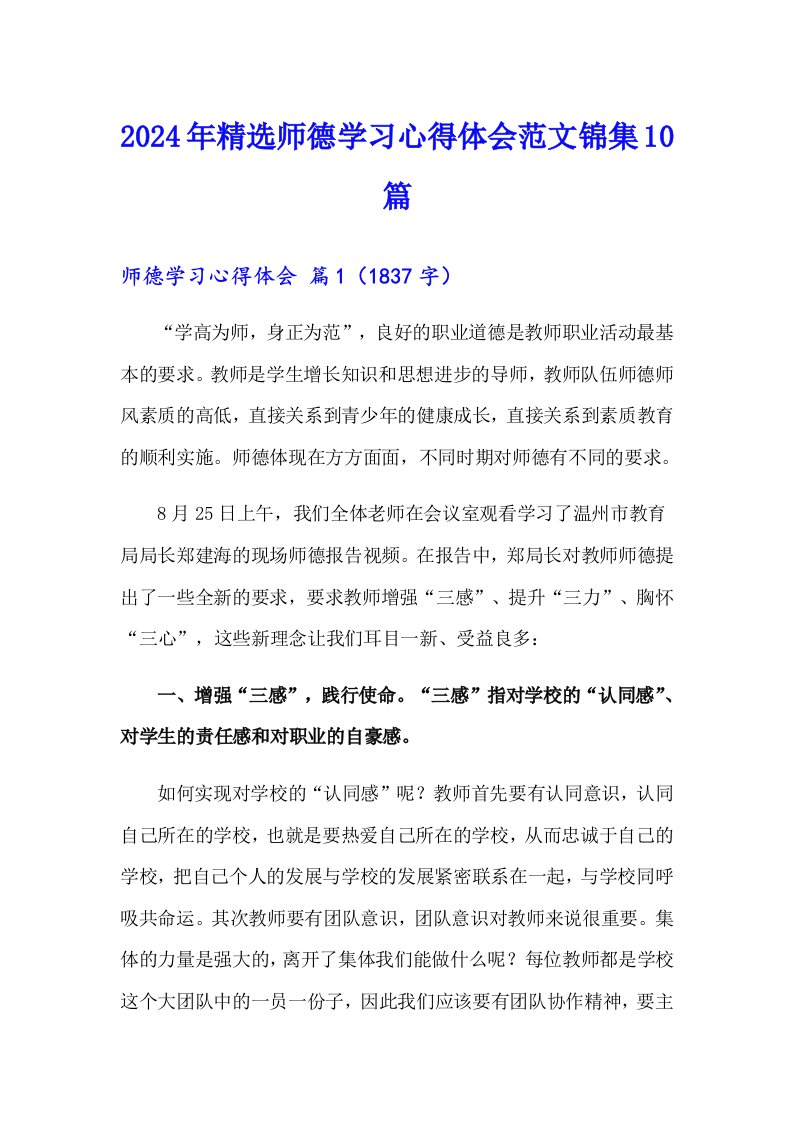 2024年精选师德学习心得体会范文锦集10篇