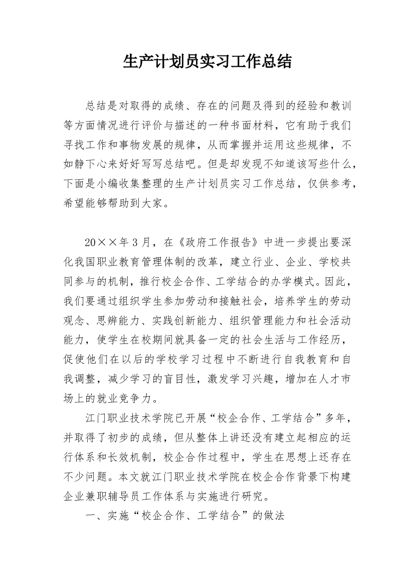 生产计划员实习工作总结