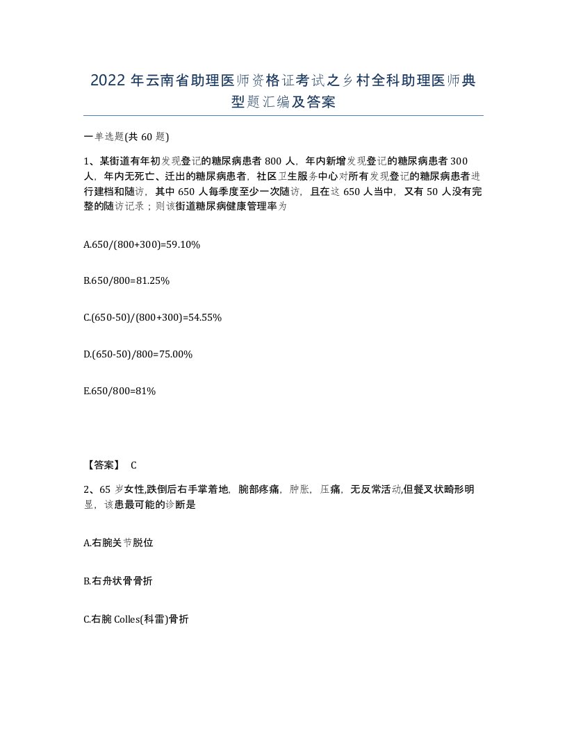 2022年云南省助理医师资格证考试之乡村全科助理医师典型题汇编及答案