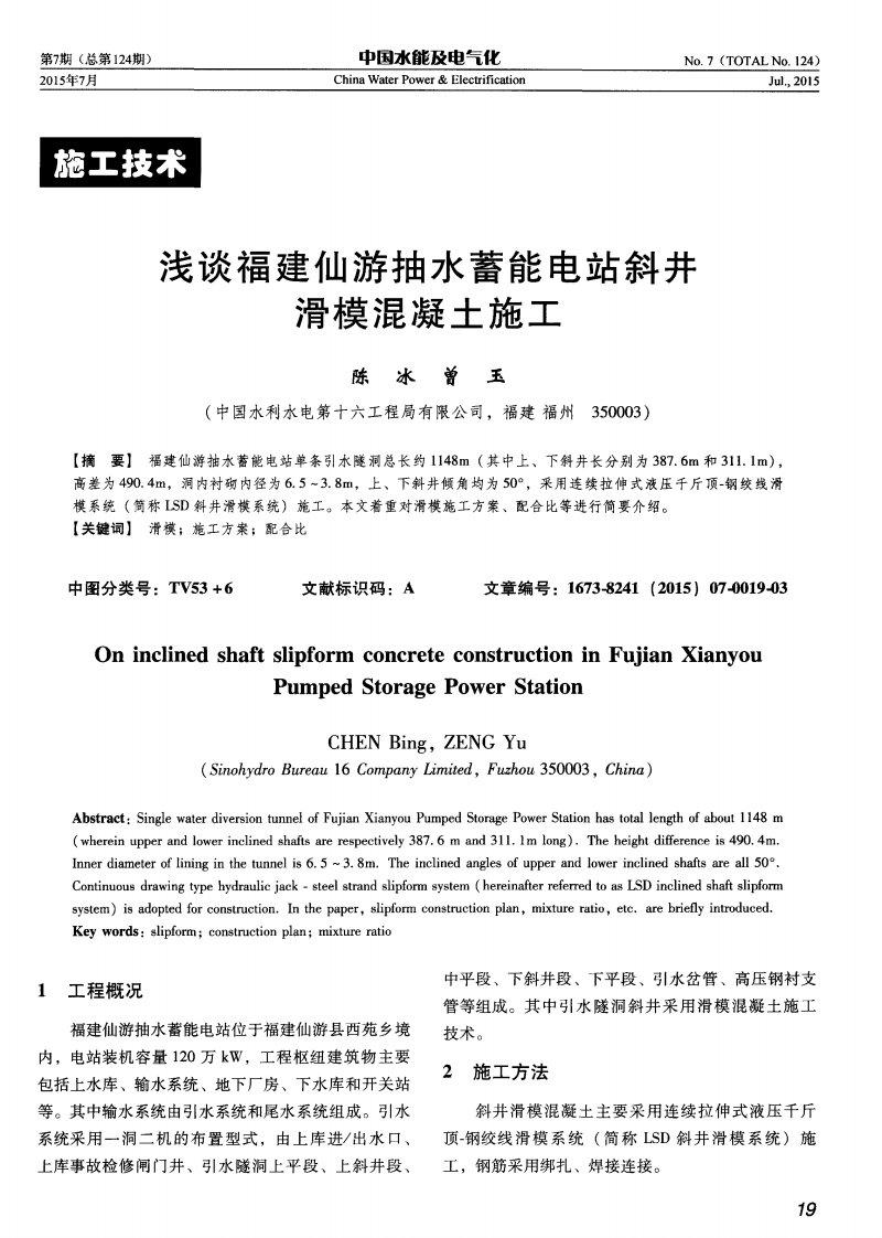 浅谈福建仙游抽水蓄能电站斜井滑模混凝土施工