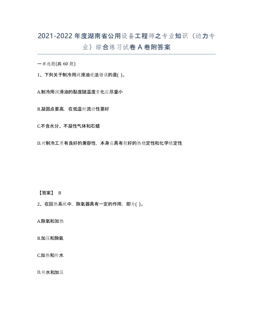 2021-2022年度湖南省公用设备工程师之专业知识动力专业综合练习试卷A卷附答案