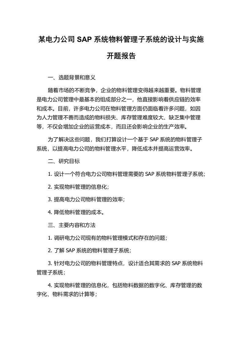 某电力公司SAP系统物料管理子系统的设计与实施开题报告