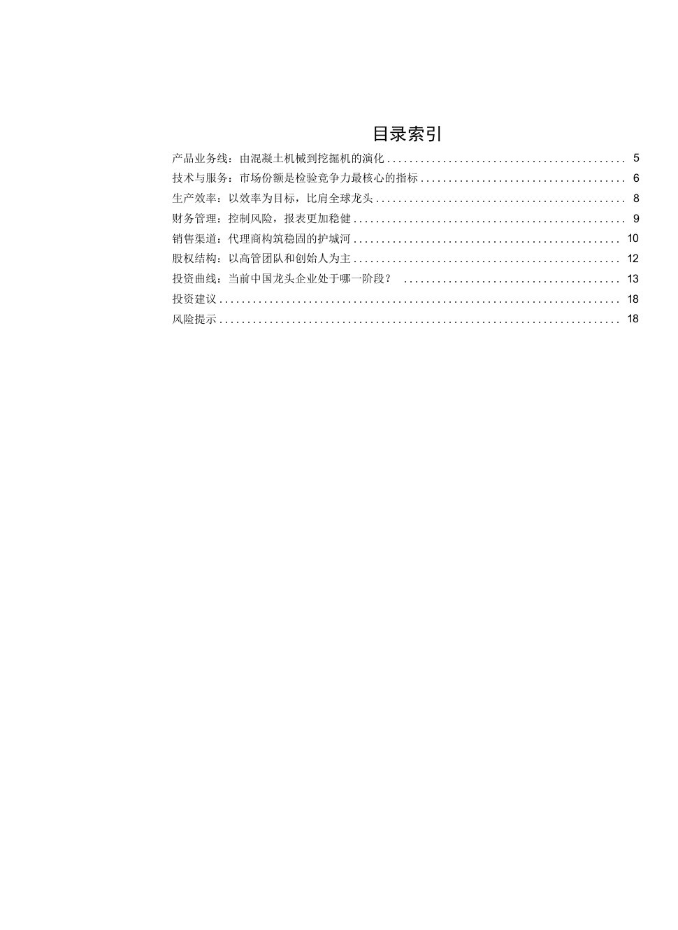 机械设备行业机械“传道”系列之三：向卓越迈进，全球视角下的中国工程机械龙头