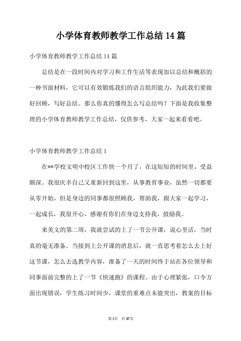 小学体育教师教学工作总结14篇