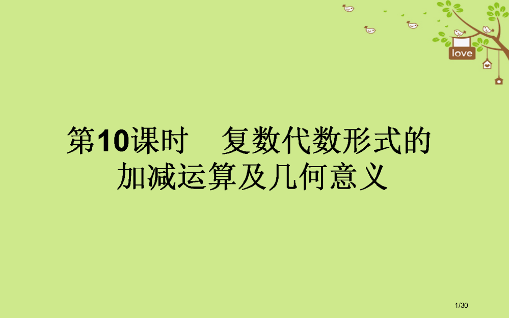 高中数学第三章数系的扩充与复数的引入第10课时复数代数形式的加减运算及几何意义省公开课一等奖新名师优