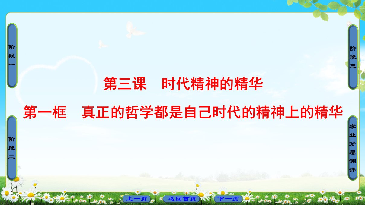 2021版第1单元第3课第1框真正的哲学都是自己时代的精神上的精华