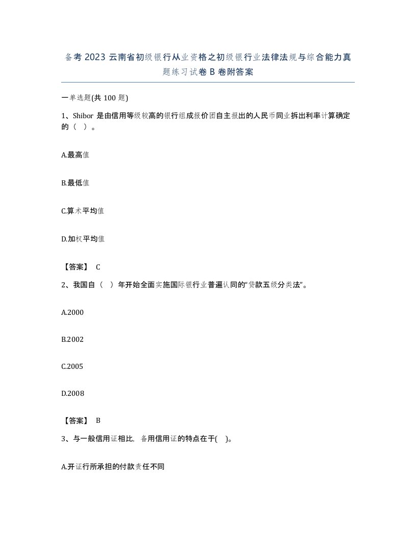 备考2023云南省初级银行从业资格之初级银行业法律法规与综合能力真题练习试卷B卷附答案