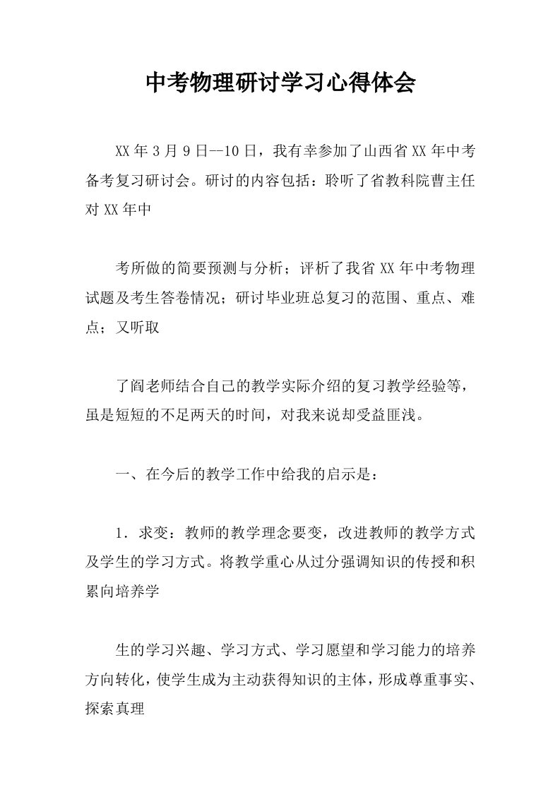 中考物理研讨学习心得体会