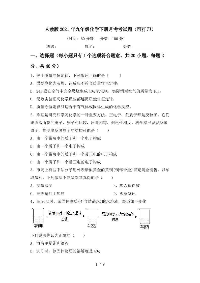 人教版2021年九年级化学下册月考考试题可打印