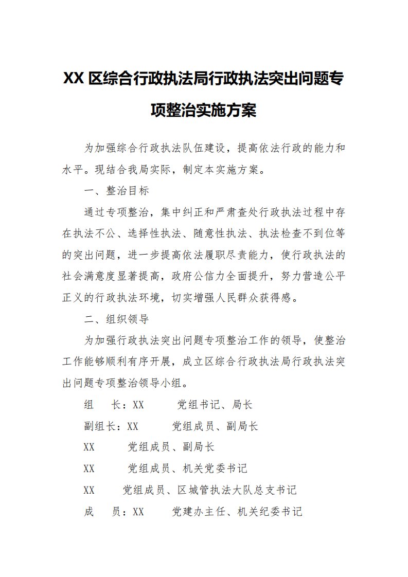 区综合行政执法局行政执法突出问题专项整治实施方案