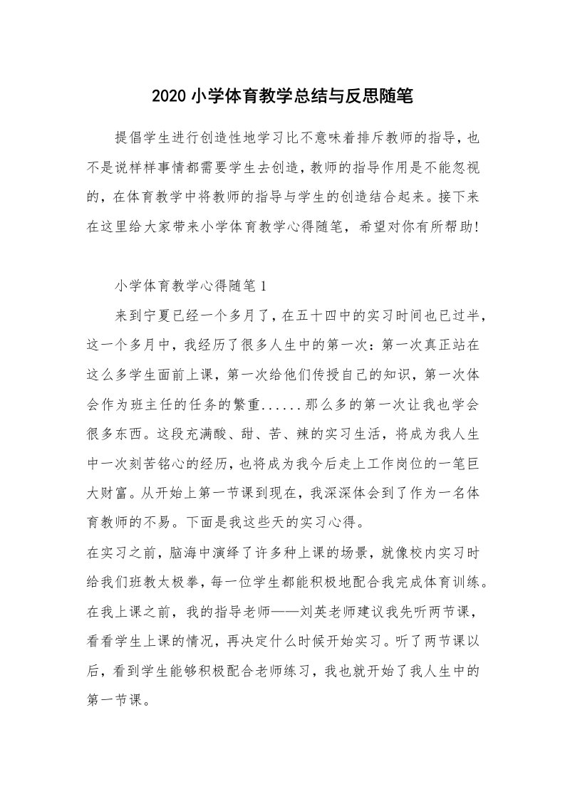 教师随笔心得_2020小学体育教学总结与反思随笔