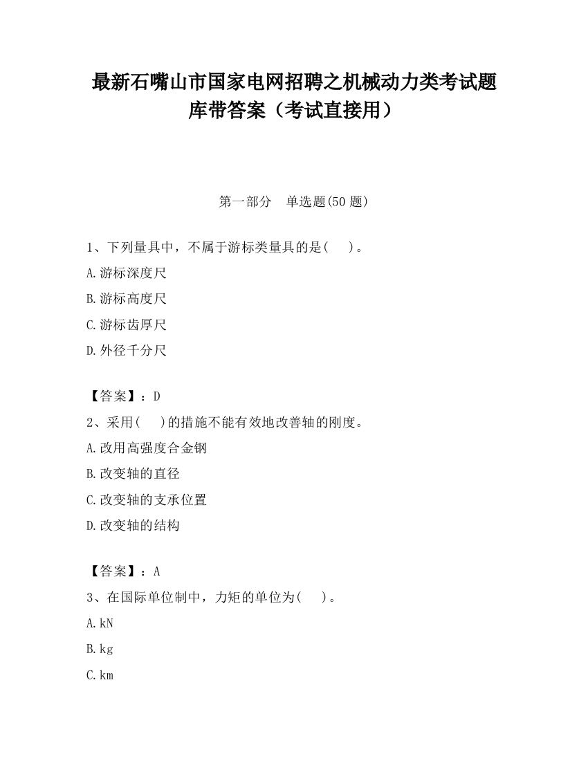 最新石嘴山市国家电网招聘之机械动力类考试题库带答案（考试直接用）